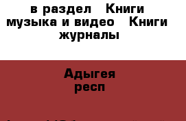  в раздел : Книги, музыка и видео » Книги, журналы . Адыгея респ.